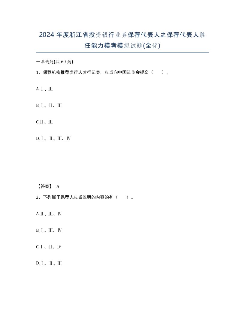 2024年度浙江省投资银行业务保荐代表人之保荐代表人胜任能力模考模拟试题全优