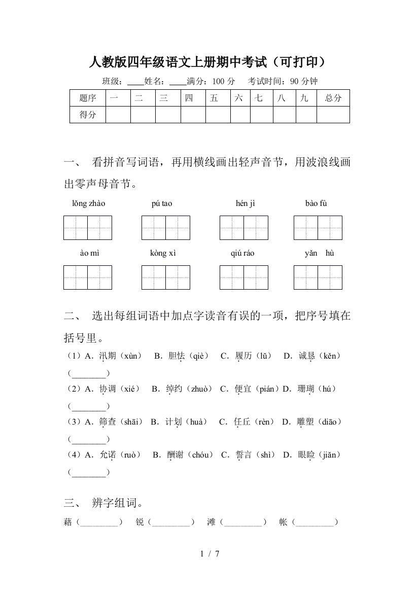 人教版四年级语文上册期中考试(可打印)