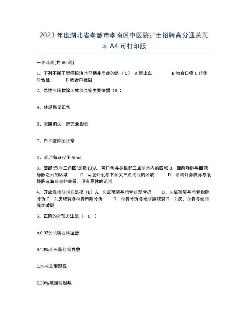 2023年度湖北省孝感市孝南区中医院护士招聘高分通关题库A4可打印版