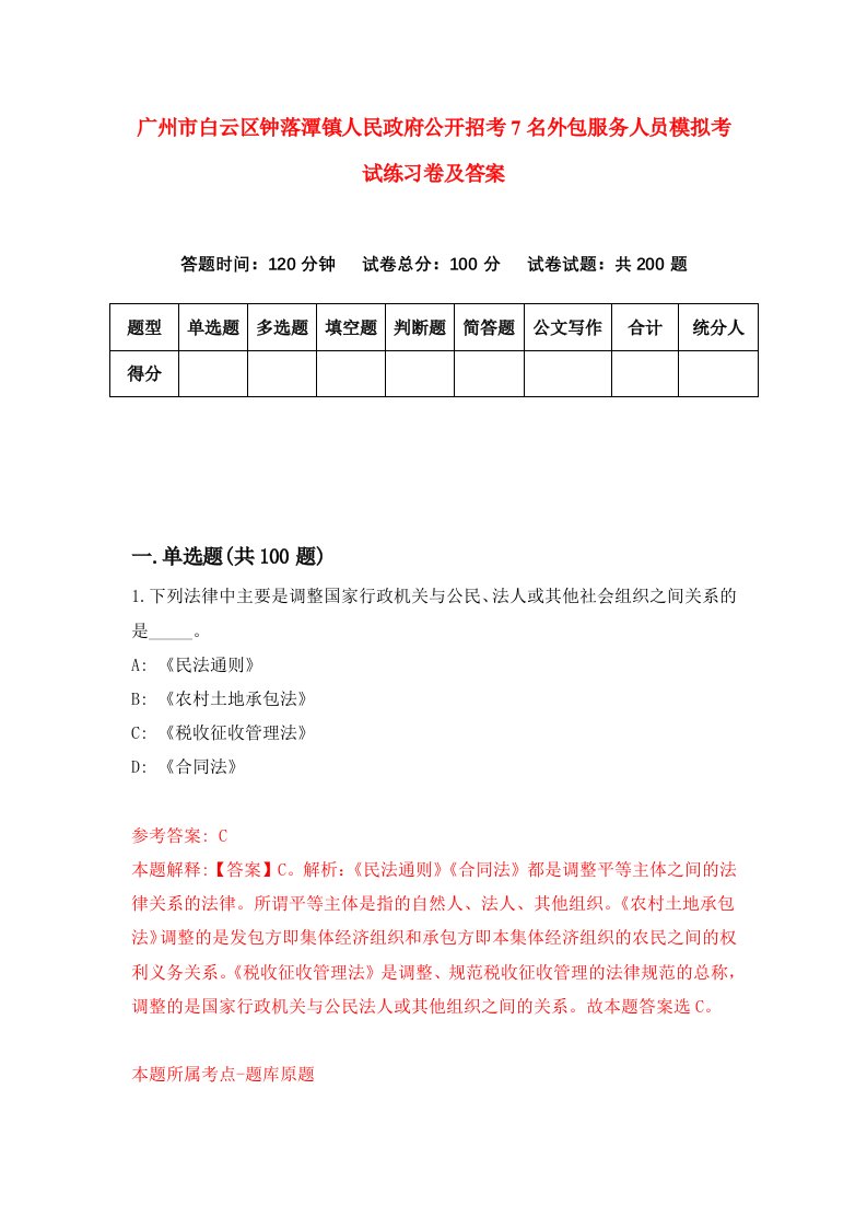 广州市白云区钟落潭镇人民政府公开招考7名外包服务人员模拟考试练习卷及答案0