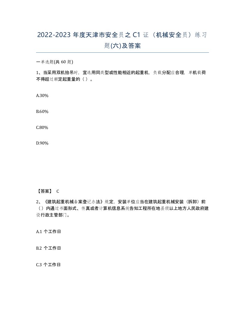 2022-2023年度天津市安全员之C1证机械安全员练习题六及答案