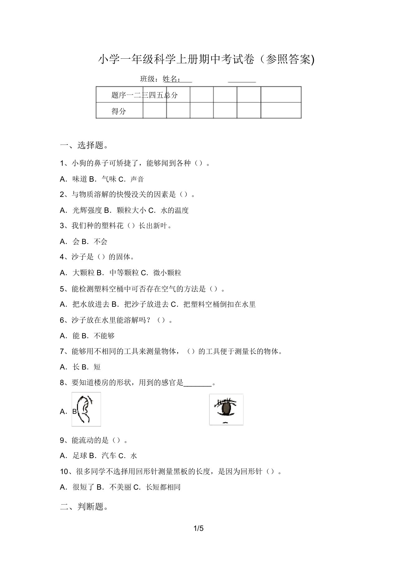 小学一年级科学上册期中考试卷(参考答案)