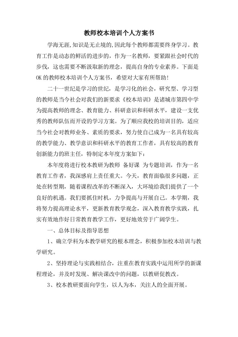 教师校本培训个人计划书