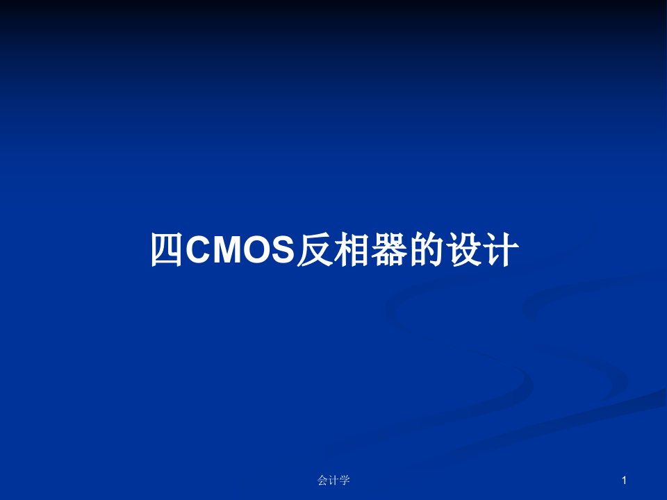 四CMOS反相器的设计PPT学习教案