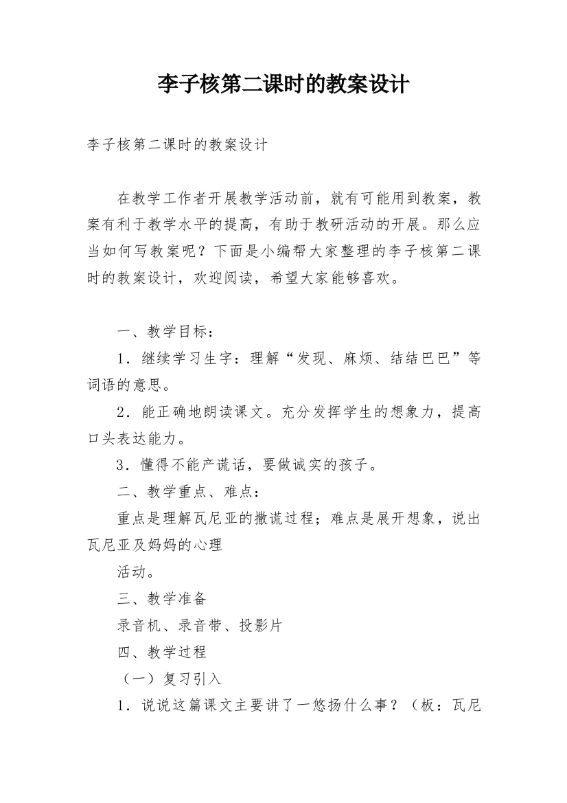 李子核第二课时的教案设计