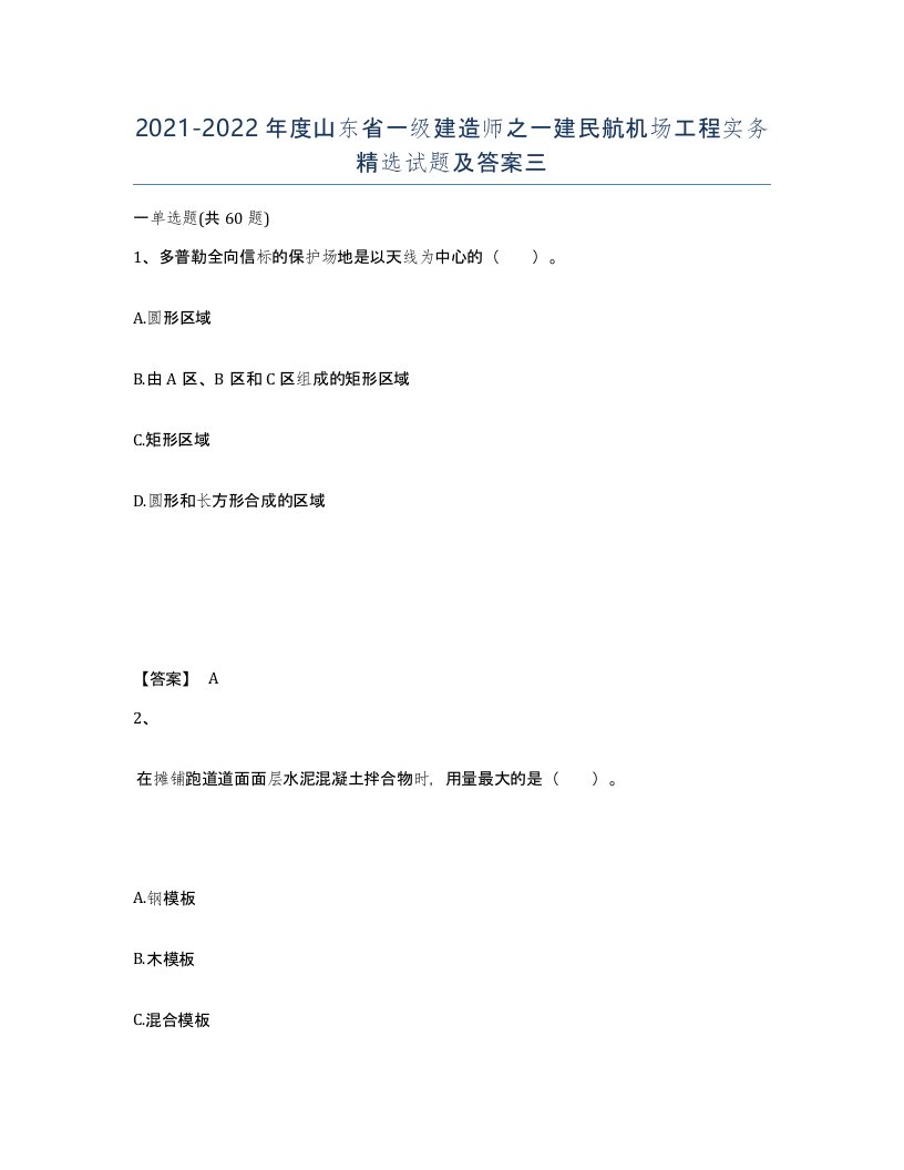 2021-2022年度山东省一级建造师之一建民航机场工程实务试题及答案三