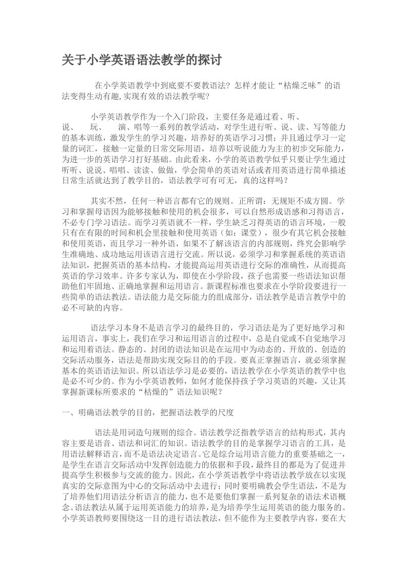 关于小学英语语法教学的探讨