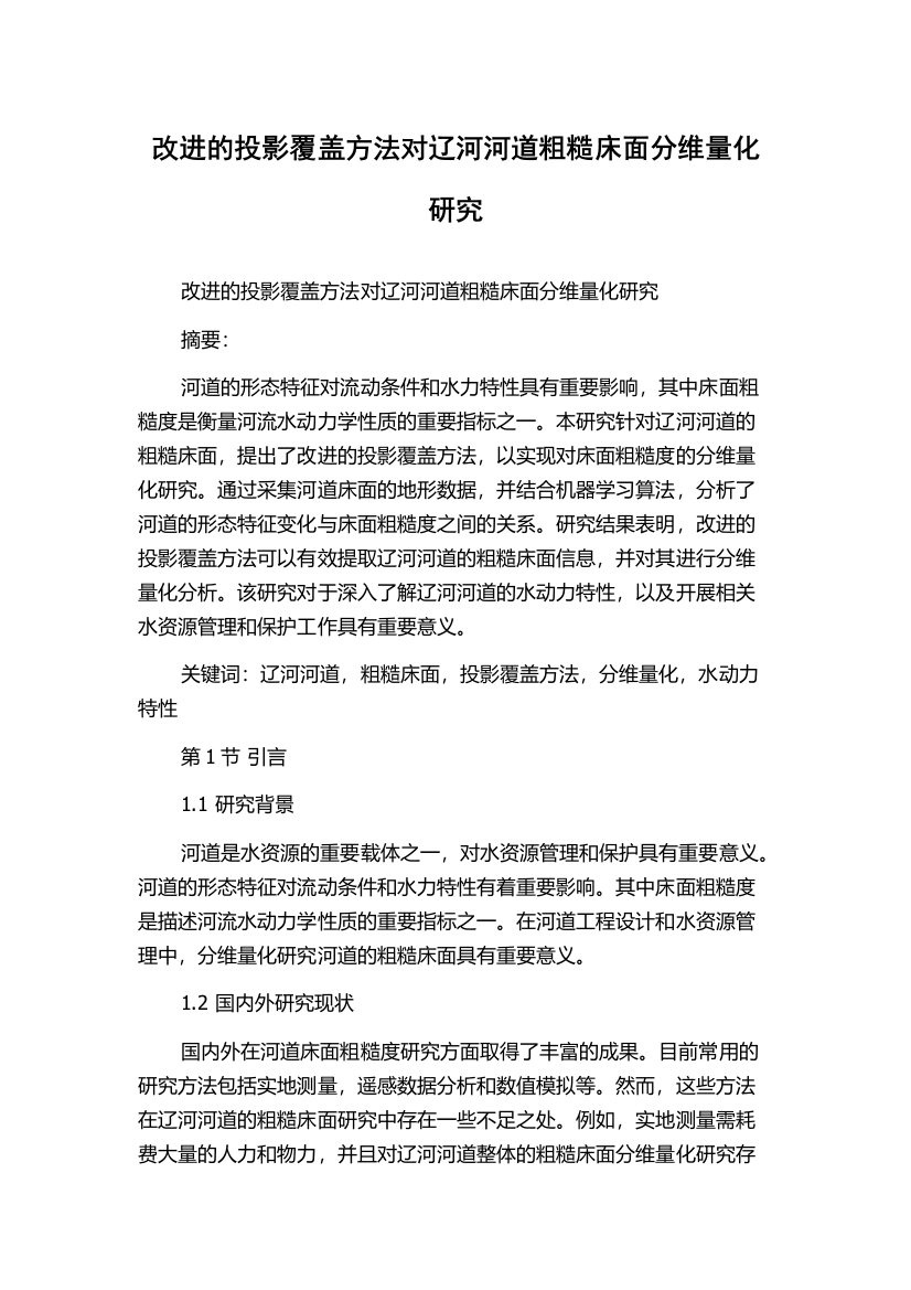 改进的投影覆盖方法对辽河河道粗糙床面分维量化研究