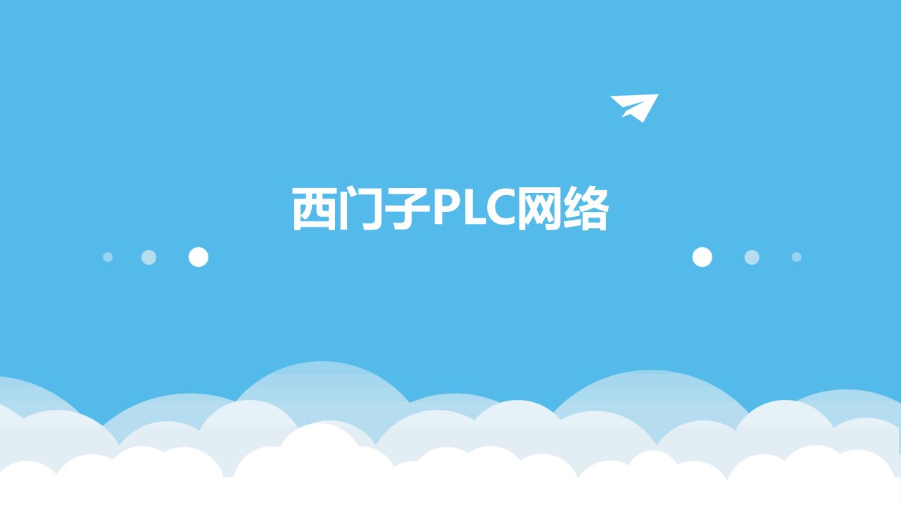 《西门子PLC网络》课件