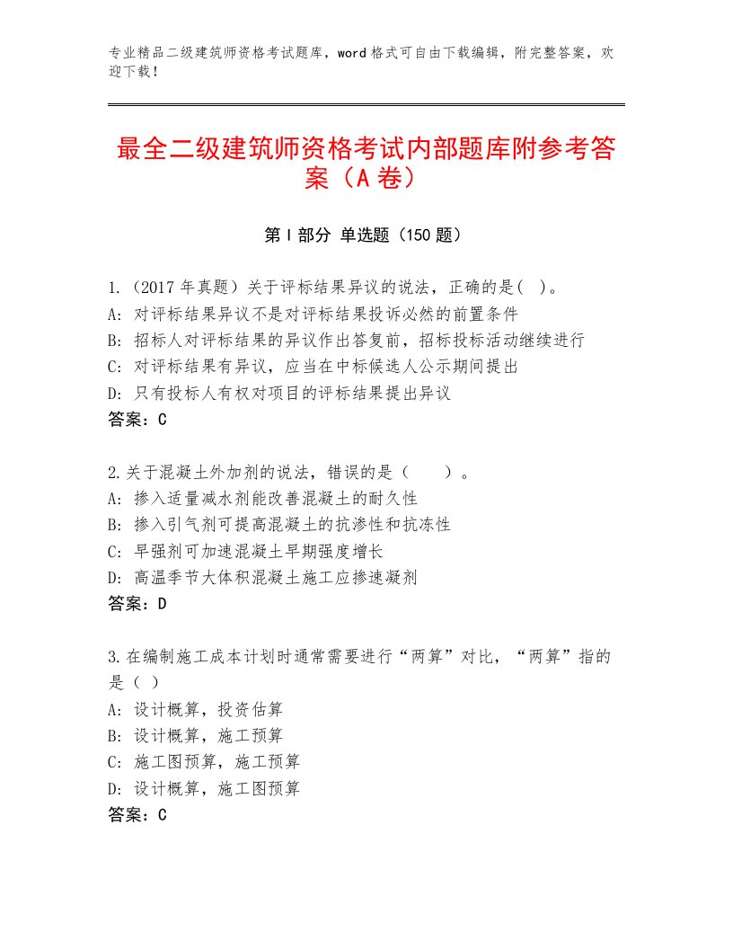 二级建筑师资格考试内部题库附答案（培优B卷）