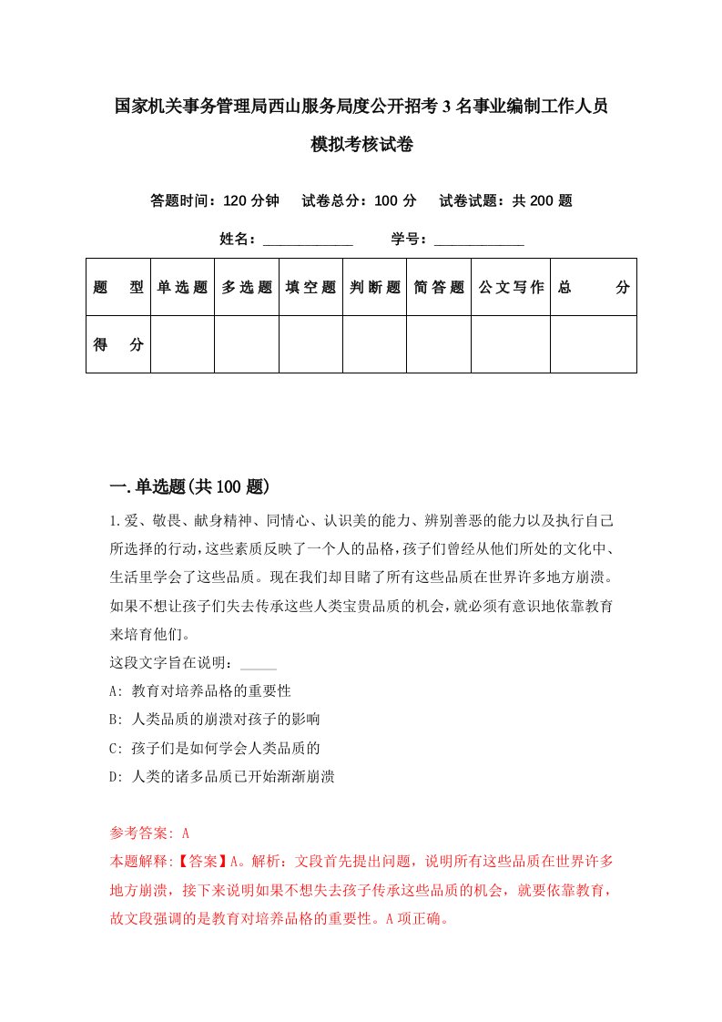 国家机关事务管理局西山服务局度公开招考3名事业编制工作人员模拟考核试卷3