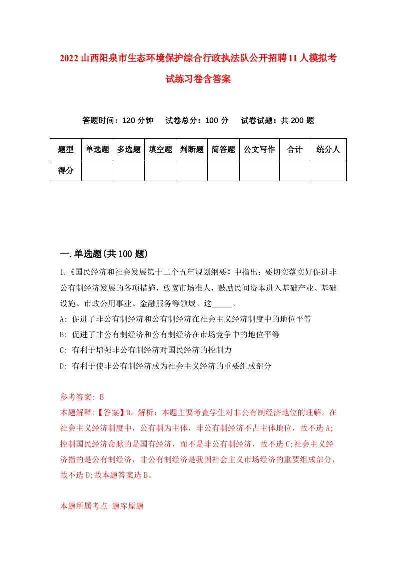 2022山西阳泉市生态环境保护综合行政执法队公开招聘11人模拟考试练习卷含答案0