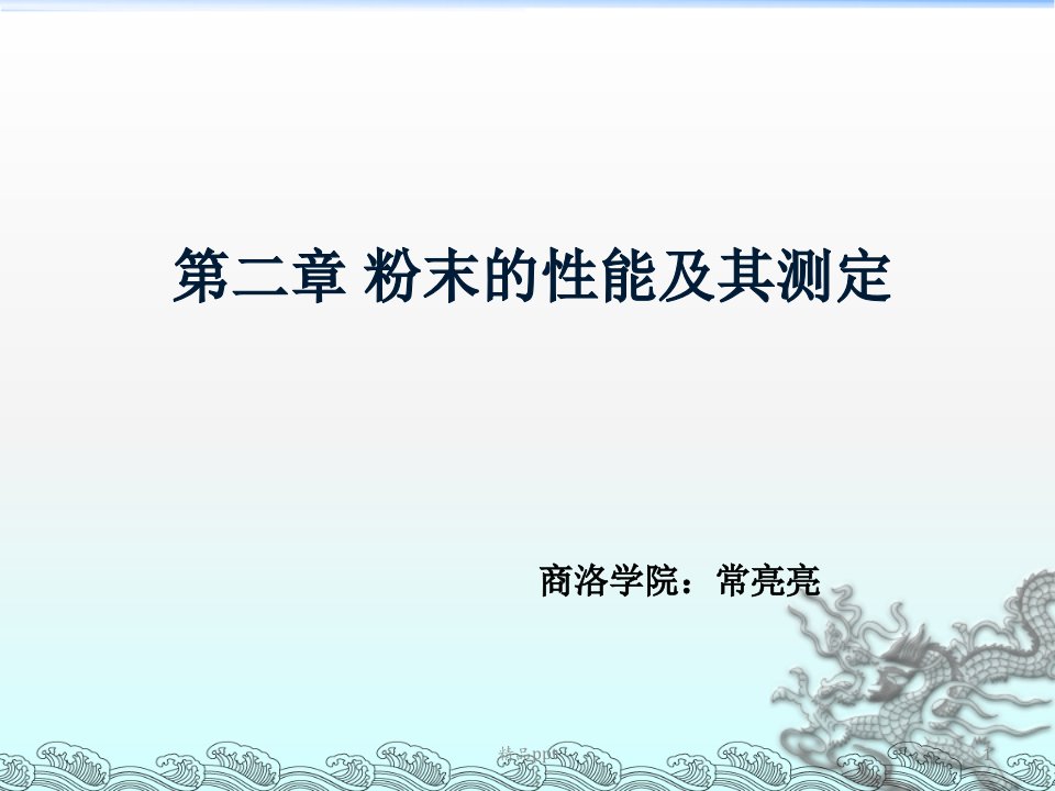 粉末冶金,第三章,粉末性能及其测定PPT课件