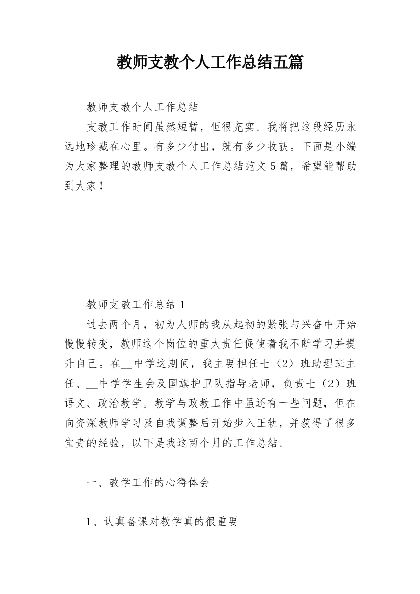 教师支教个人工作总结五篇