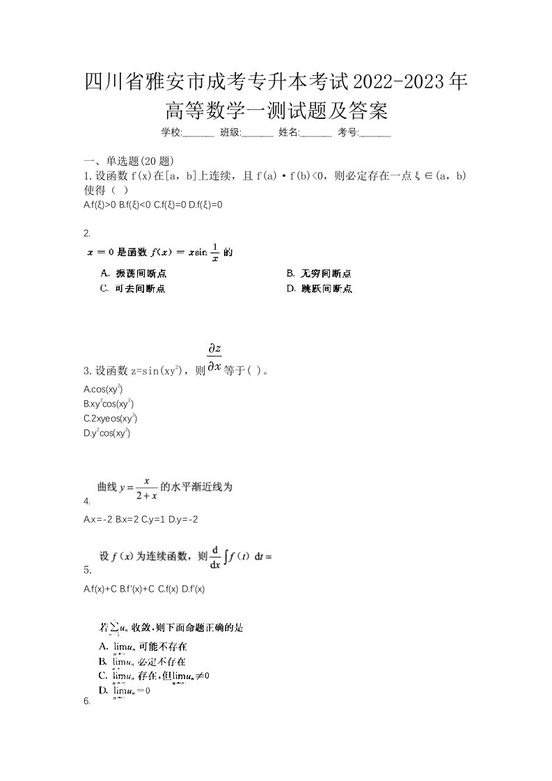 四川省雅安市成考专升本考试2022-2023年高等数学一测试题及答案