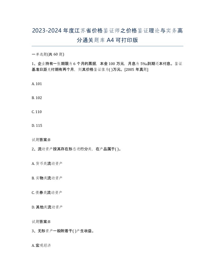 2023-2024年度江苏省价格鉴证师之价格鉴证理论与实务高分通关题库A4可打印版