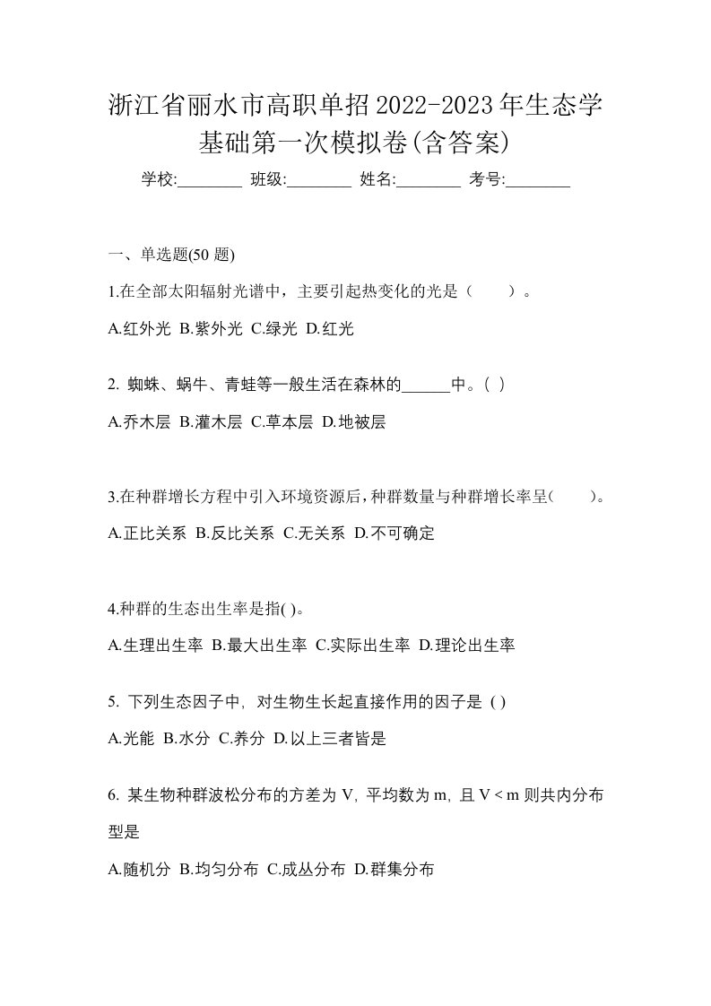 浙江省丽水市高职单招2022-2023年生态学基础第一次模拟卷含答案