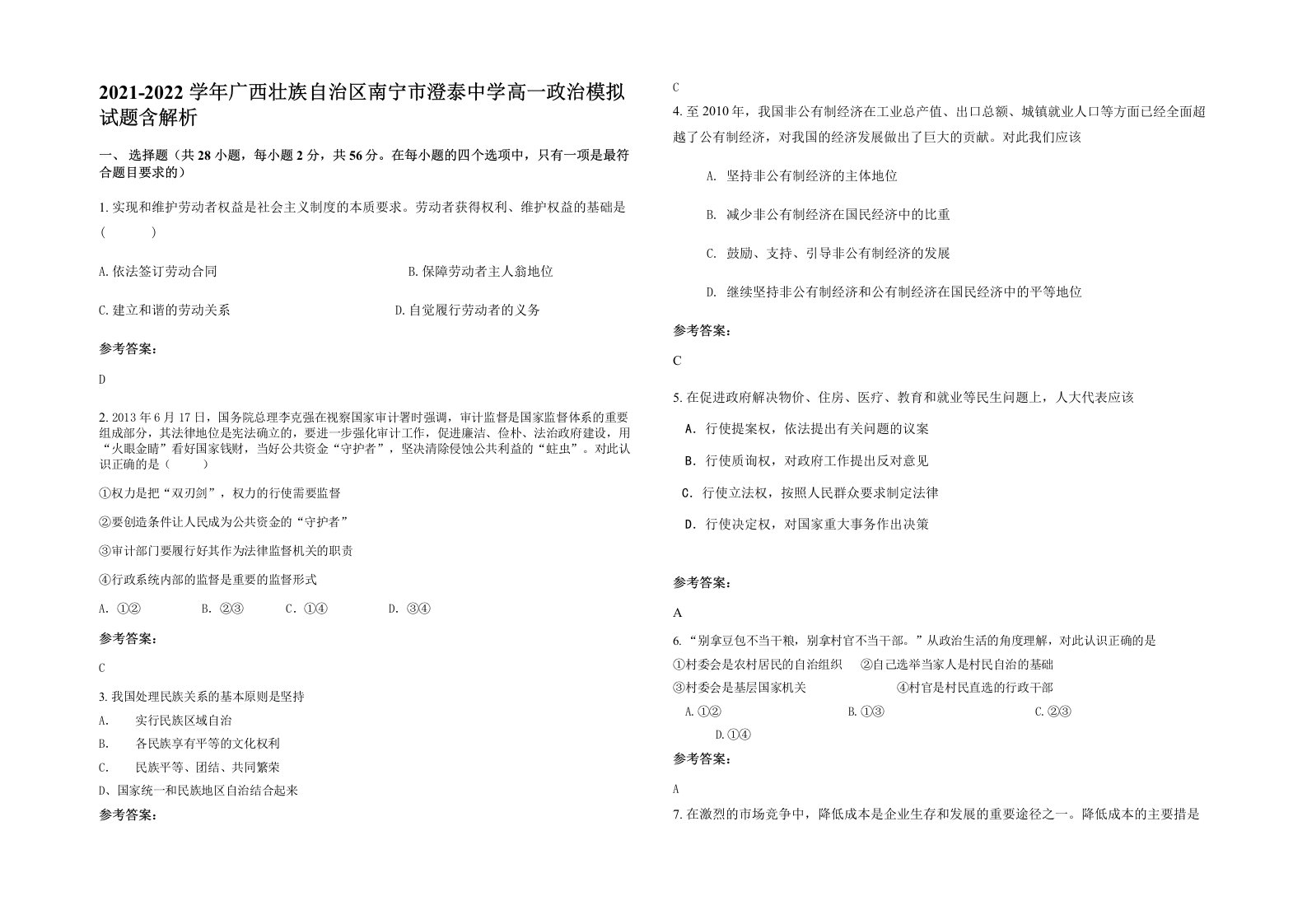 2021-2022学年广西壮族自治区南宁市澄泰中学高一政治模拟试题含解析