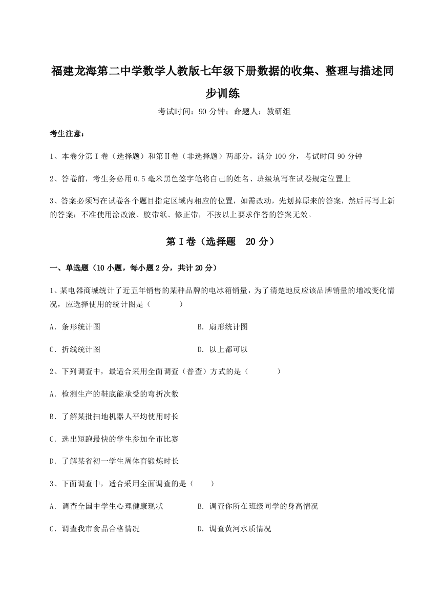 综合解析福建龙海第二中学数学人教版七年级下册数据的收集、整理与描述同步训练试题（详解）