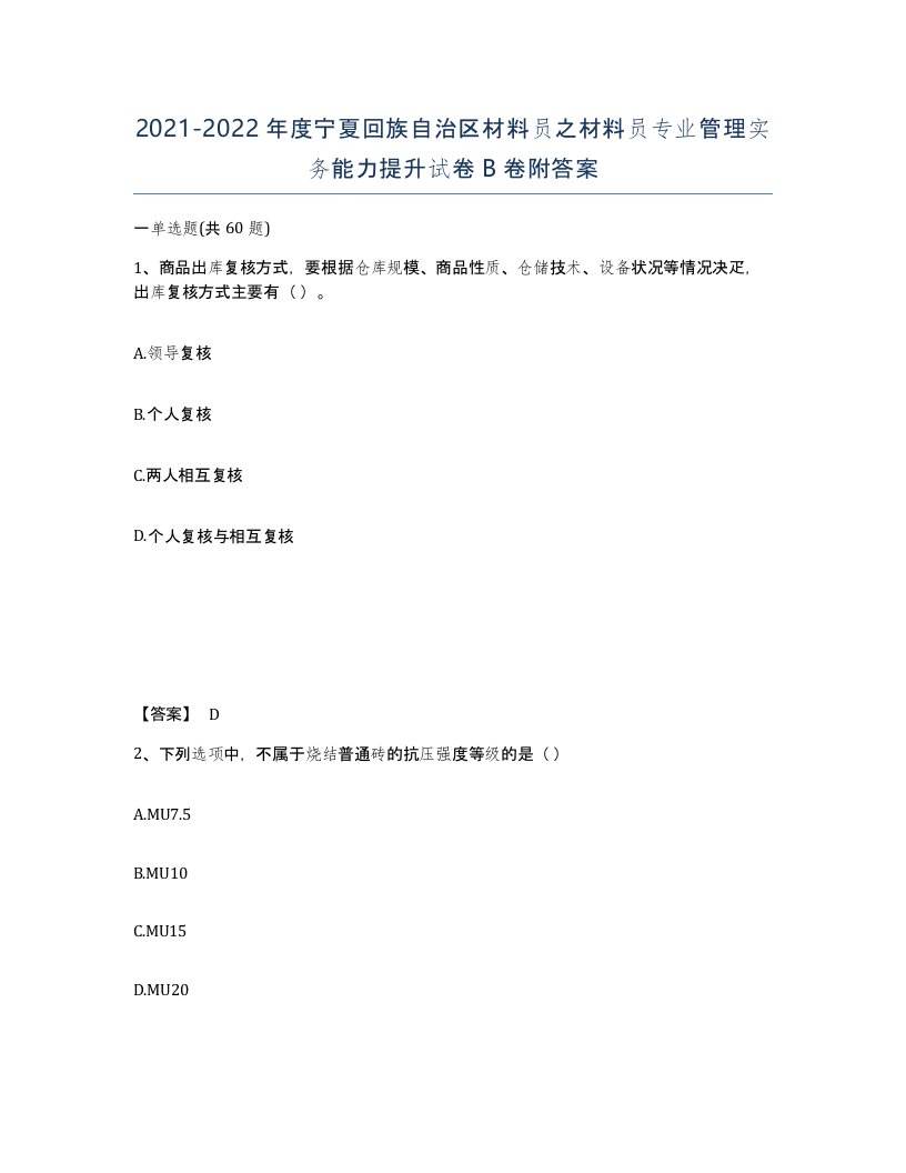 2021-2022年度宁夏回族自治区材料员之材料员专业管理实务能力提升试卷B卷附答案