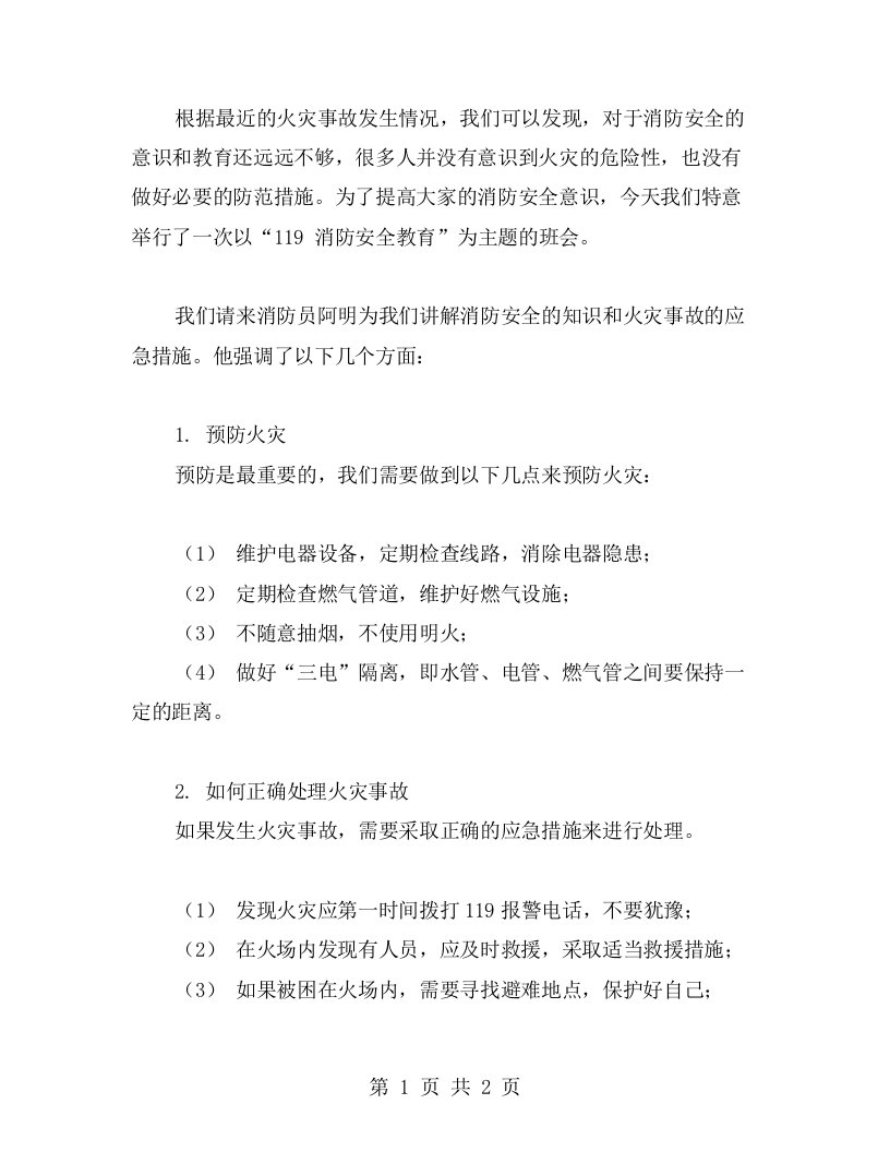 119消防安全教育主题班会教案分享