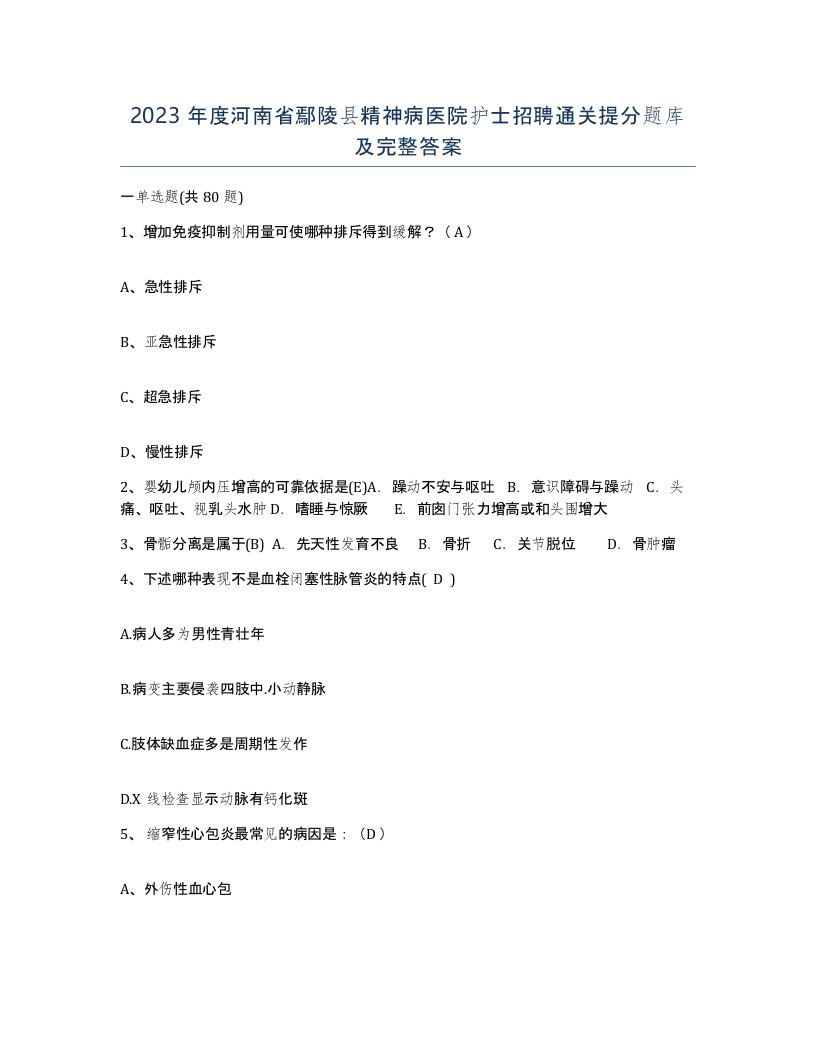 2023年度河南省鄢陵县精神病医院护士招聘通关提分题库及完整答案