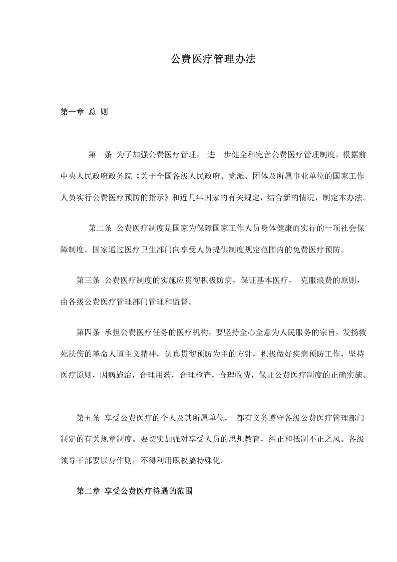 公费医疗管理办法(doc11)(1)