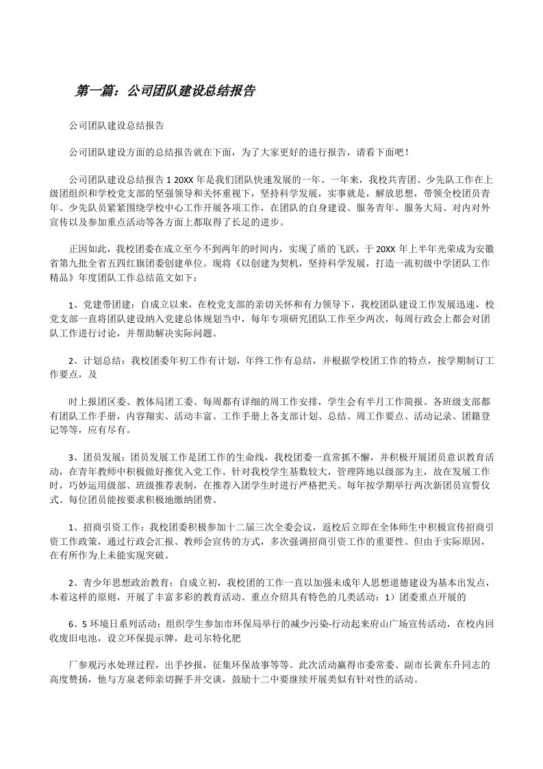 公司团队建设总结报告[修改版]