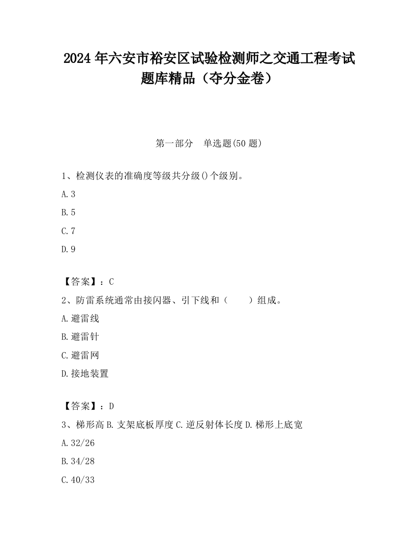 2024年六安市裕安区试验检测师之交通工程考试题库精品（夺分金卷）