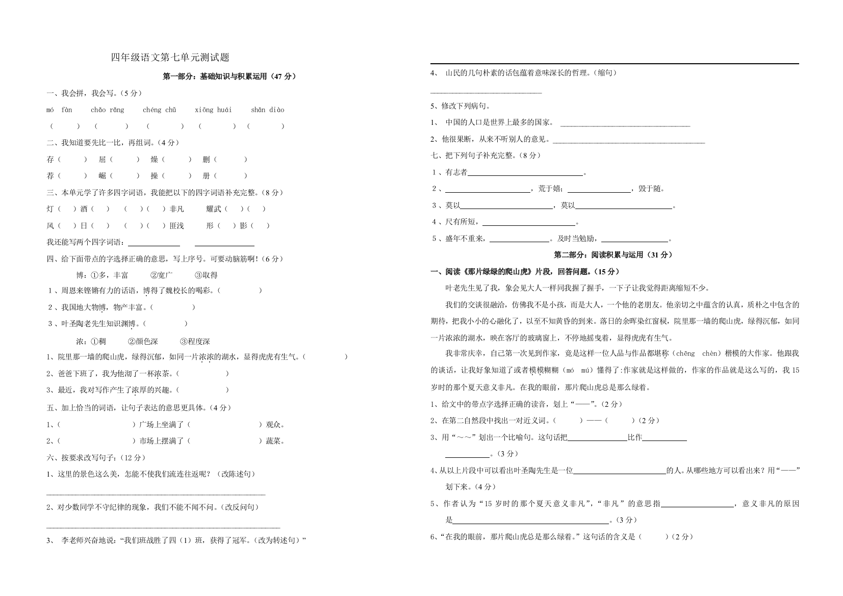 小学四年级语文上册第七单元练习题[人教版]