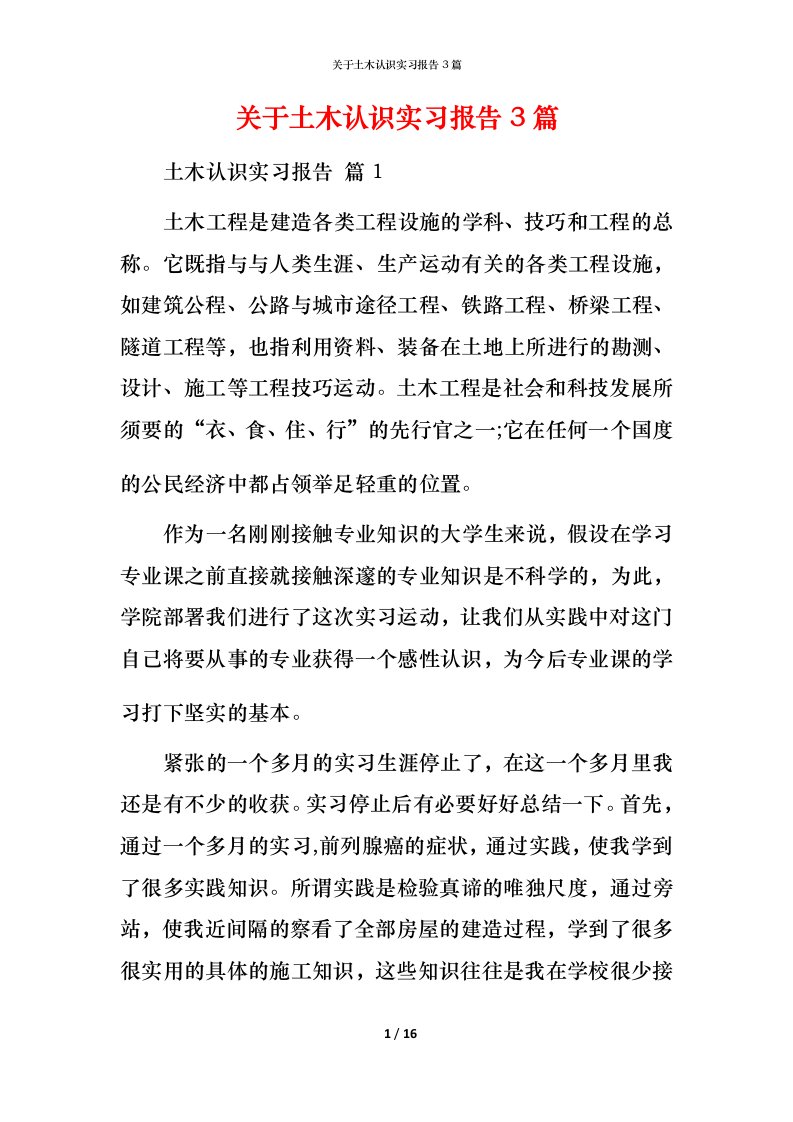 精编关于土木认识实习报告3篇