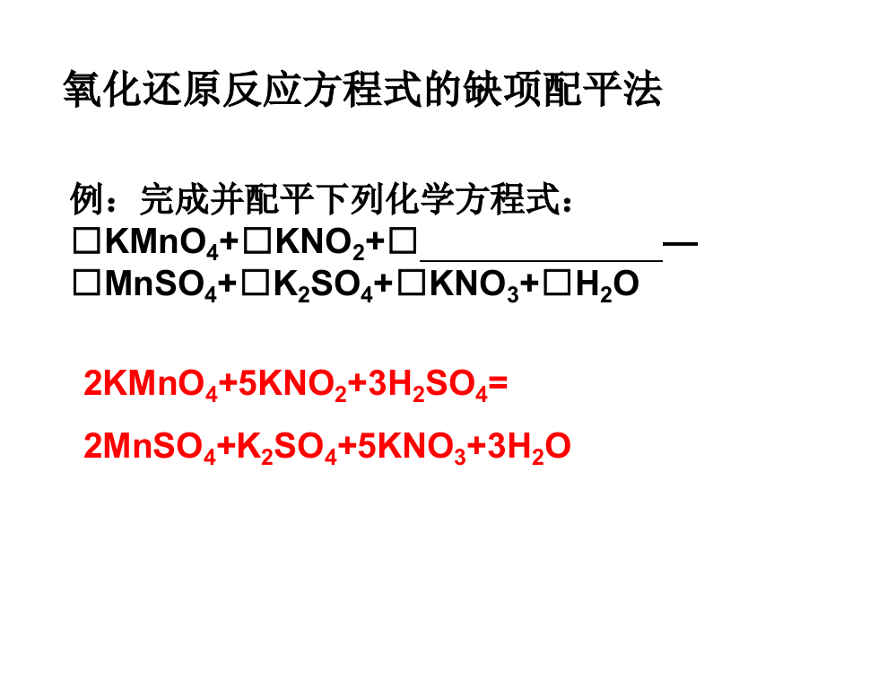 氧化还原反应配平之缺项配平