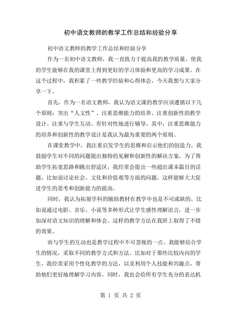 初中语文教师的教学工作总结和经验分享