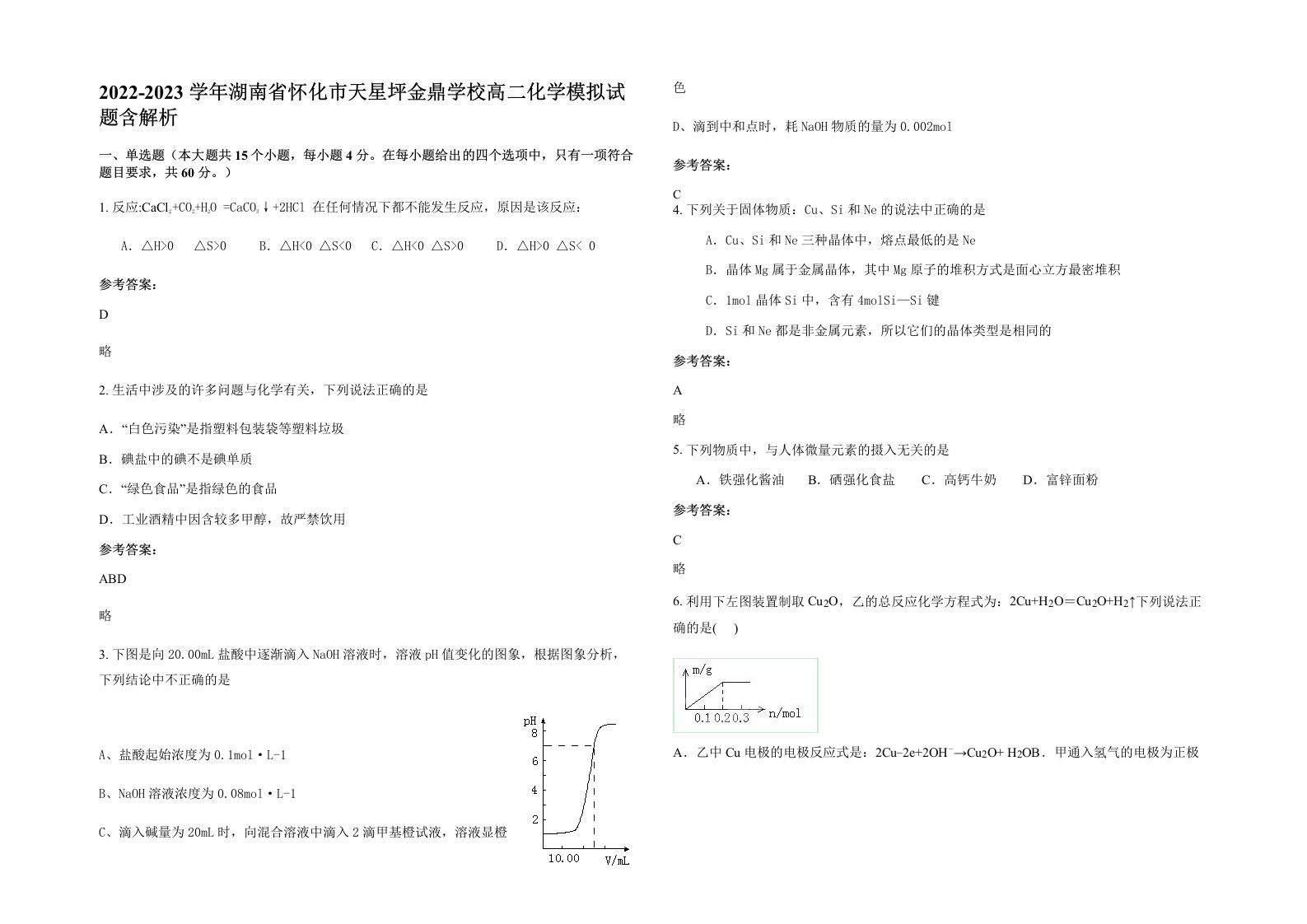 2022-2023学年湖南省怀化市天星坪金鼎学校高二化学模拟试题含解析