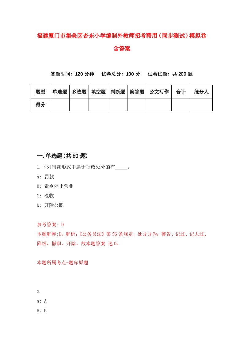 福建厦门市集美区杏东小学编制外教师招考聘用同步测试模拟卷含答案7