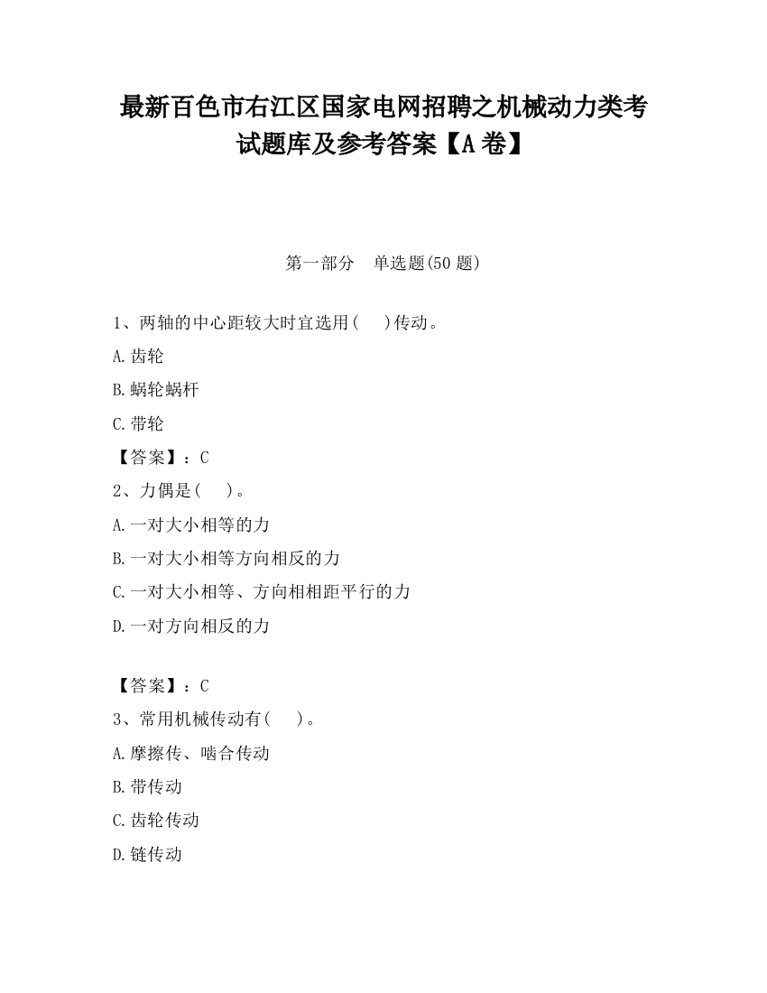 最新百色市右江区国家电网招聘之机械动力类考试题库及参考答案【A卷】