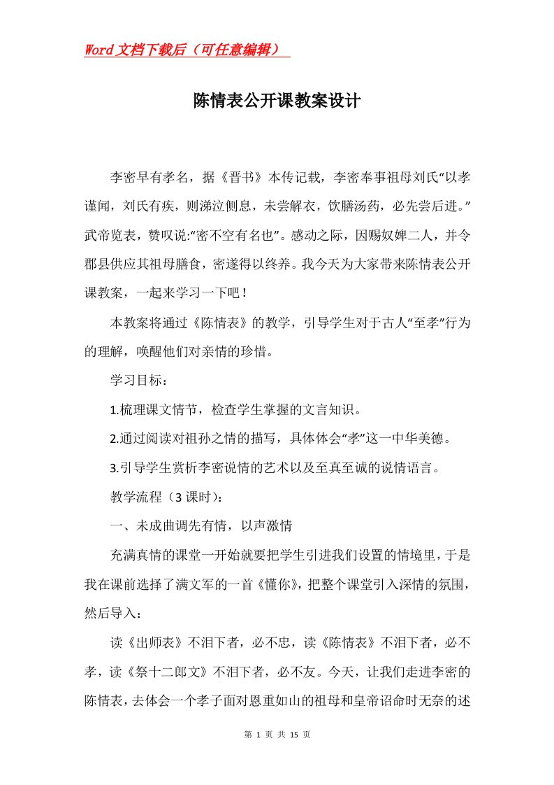 陈情表公开课教案设计