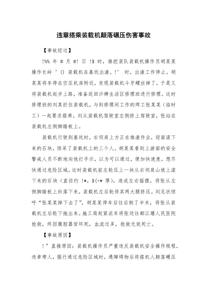 事故案例_案例分析_违章搭乘装载机颠落碾压伤害事故