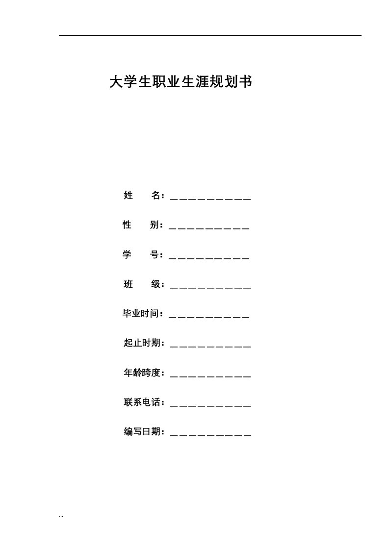 大学生职业生涯规划表格