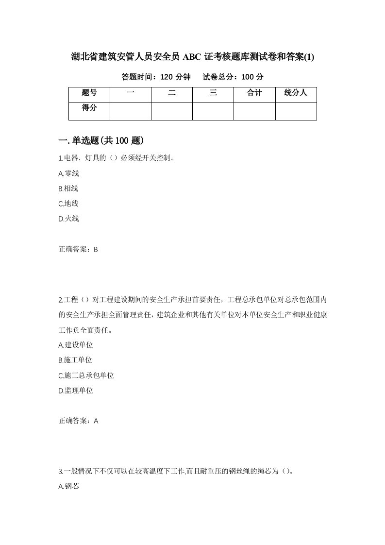 湖北省建筑安管人员安全员ABC证考核题库测试卷和答案1第45期