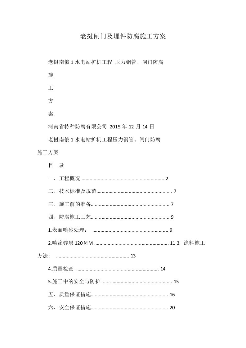 老挝闸门及埋件防腐施工方案