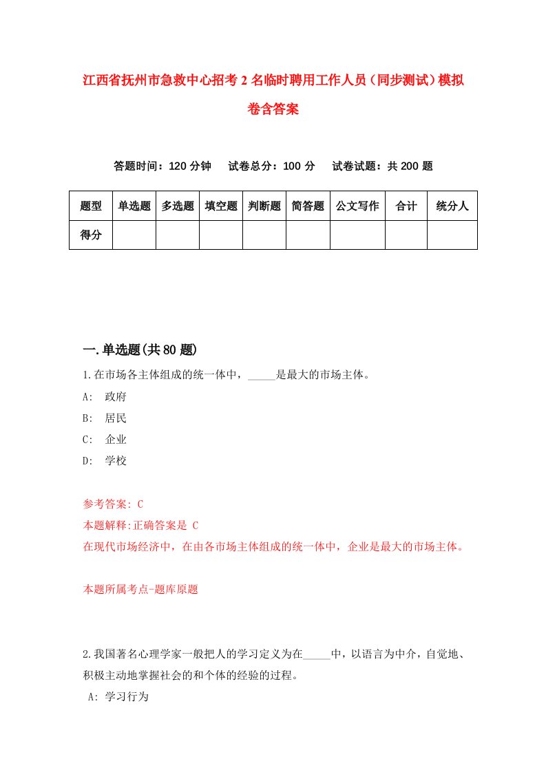 江西省抚州市急救中心招考2名临时聘用工作人员同步测试模拟卷含答案4