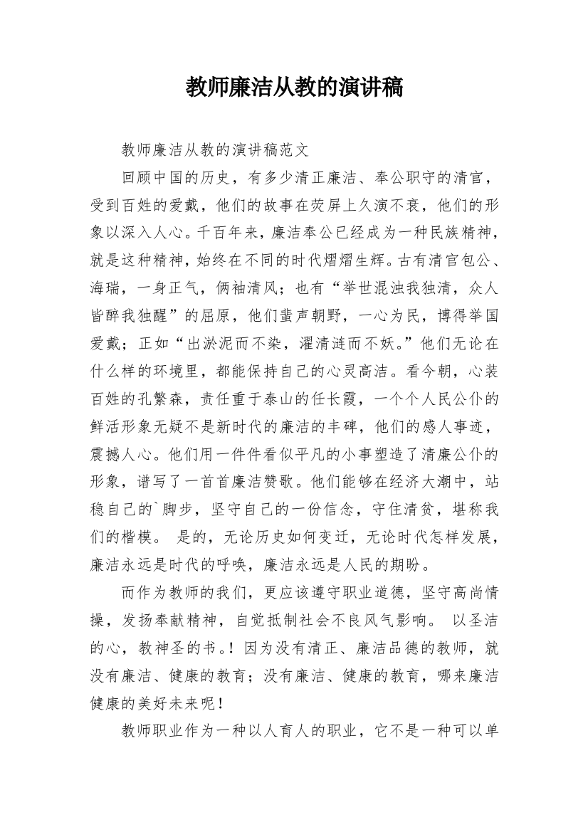 教师廉洁从教的演讲稿