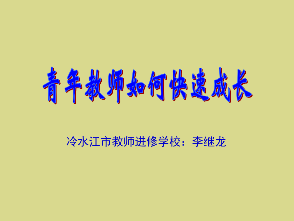 青年教师如何快速成长