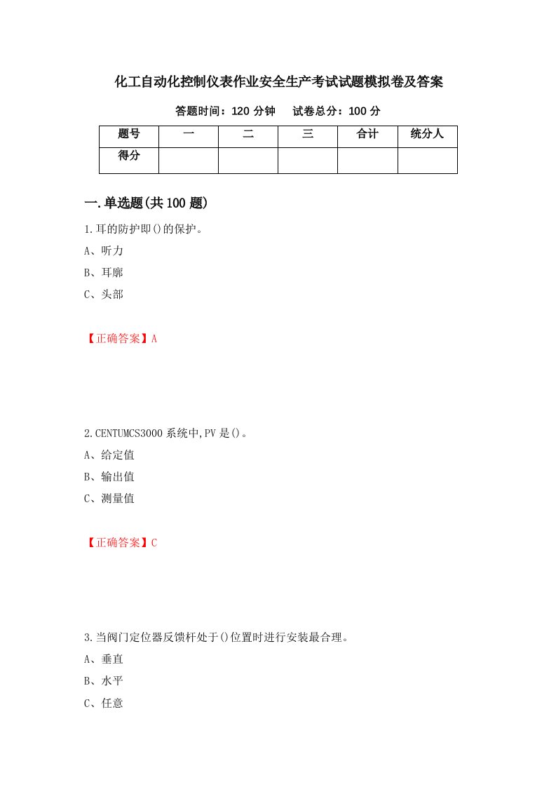 化工自动化控制仪表作业安全生产考试试题模拟卷及答案7