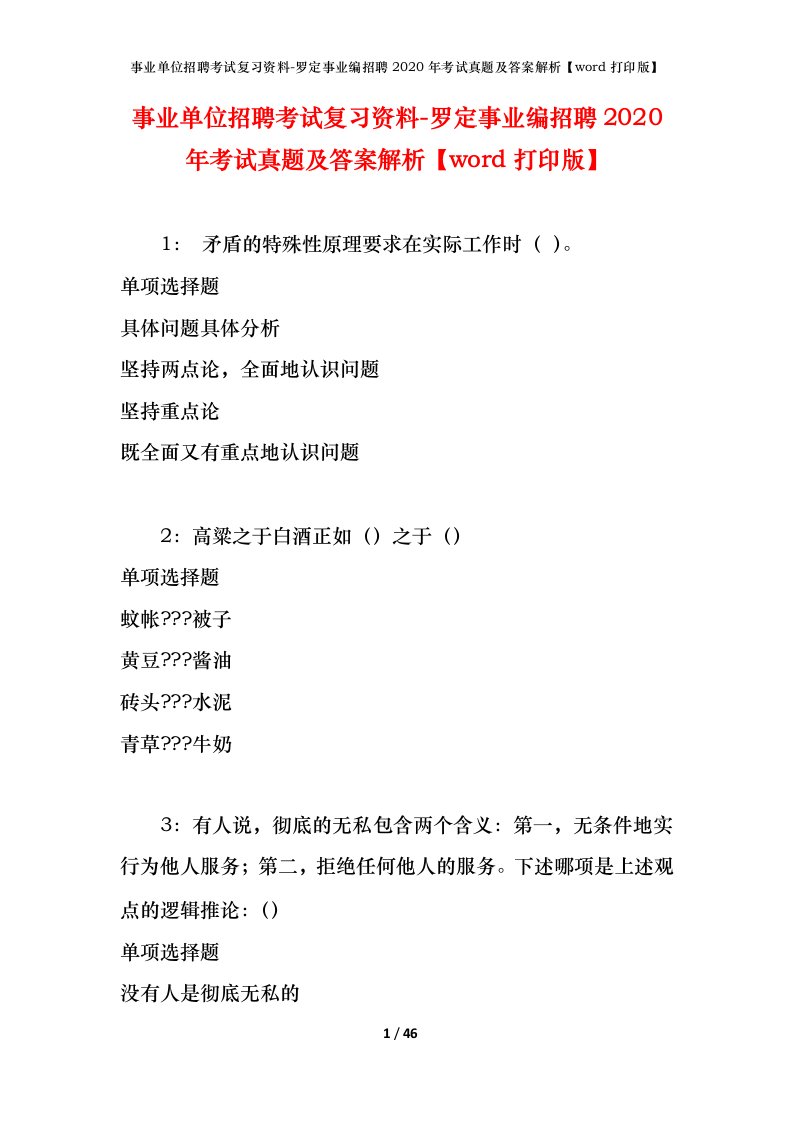 事业单位招聘考试复习资料-罗定事业编招聘2020年考试真题及答案解析word打印版