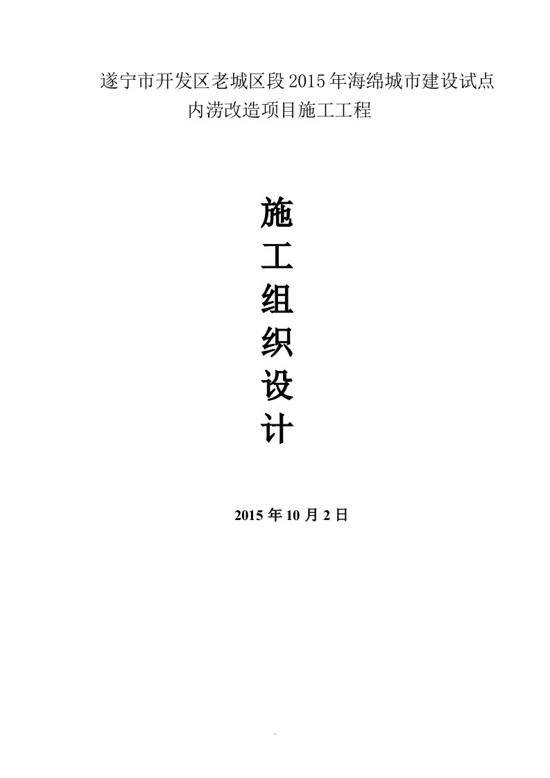 2015年海绵城市建设试点内涝改造项目施工工程施工_组织设计