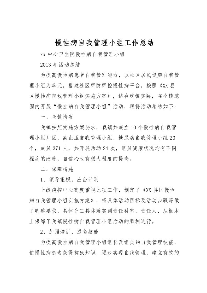 2022慢性病自我管理小组工作总结