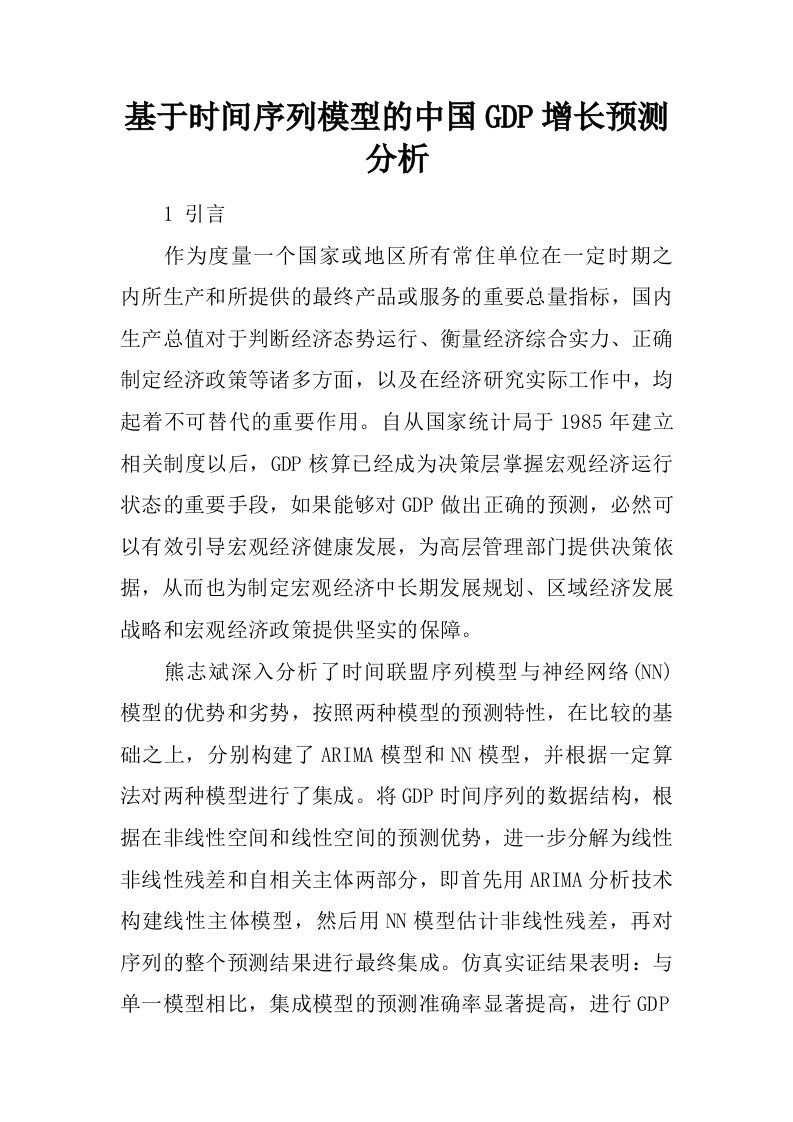 基于时间序列模型的中国GDP增长预测分析