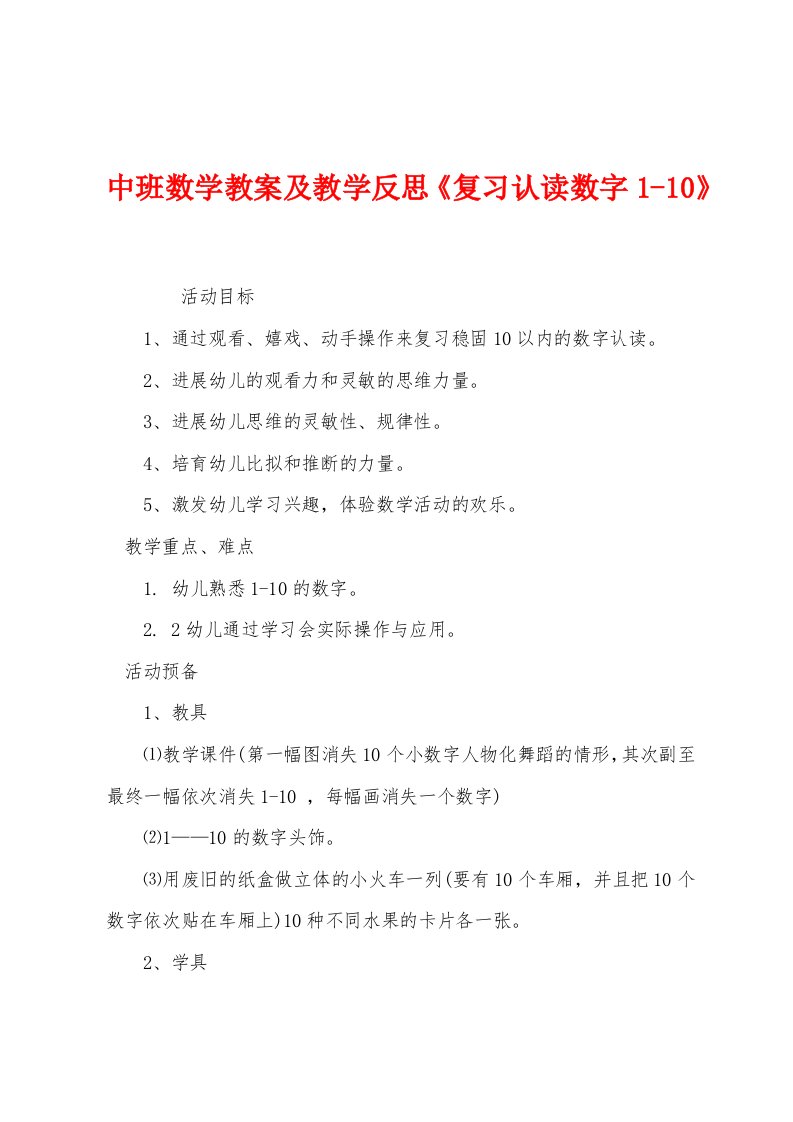 中班数学教案及教学反思《复习认读数字110》